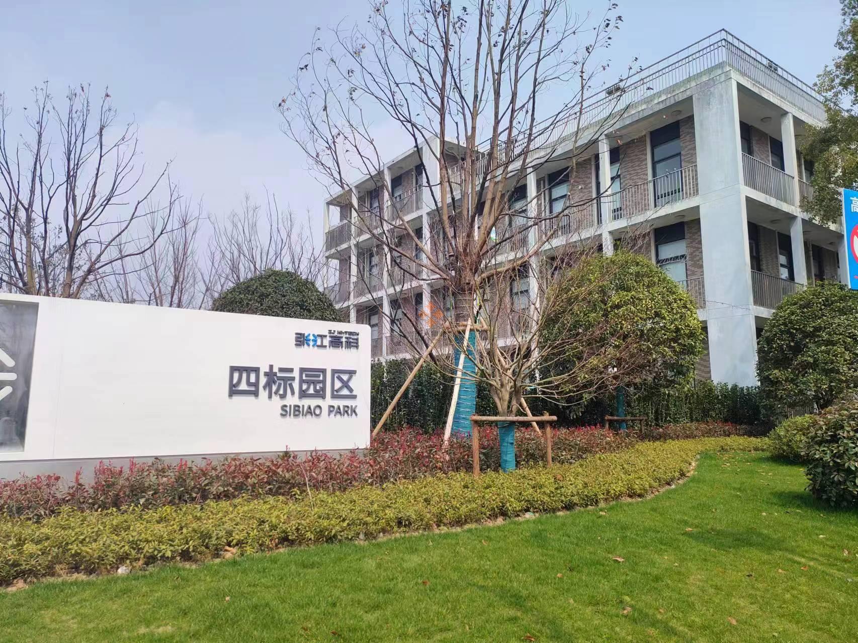 张江四标园区