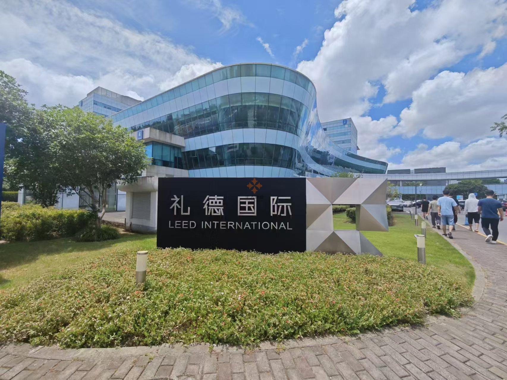 礼德国际
