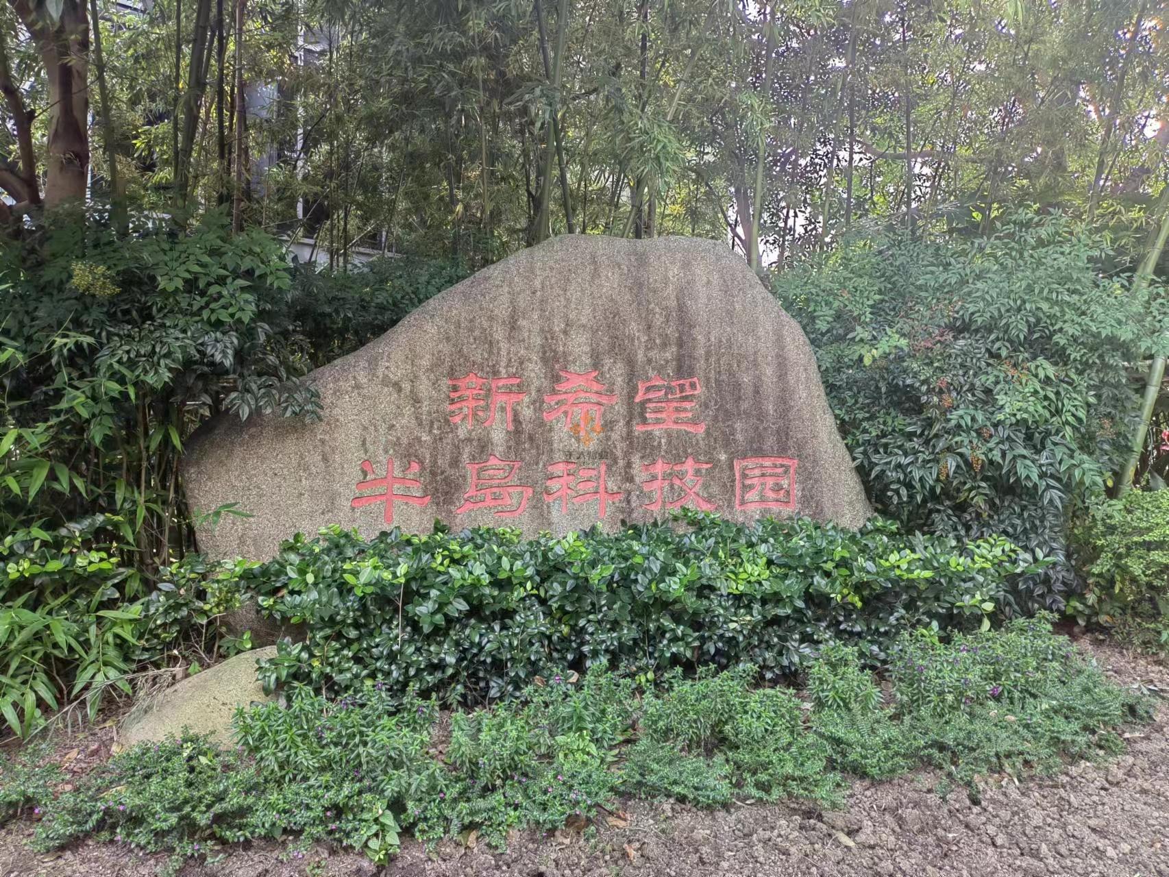 半岛科技园