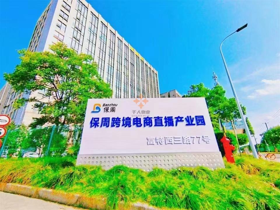 保周跨境电商直播产业园
