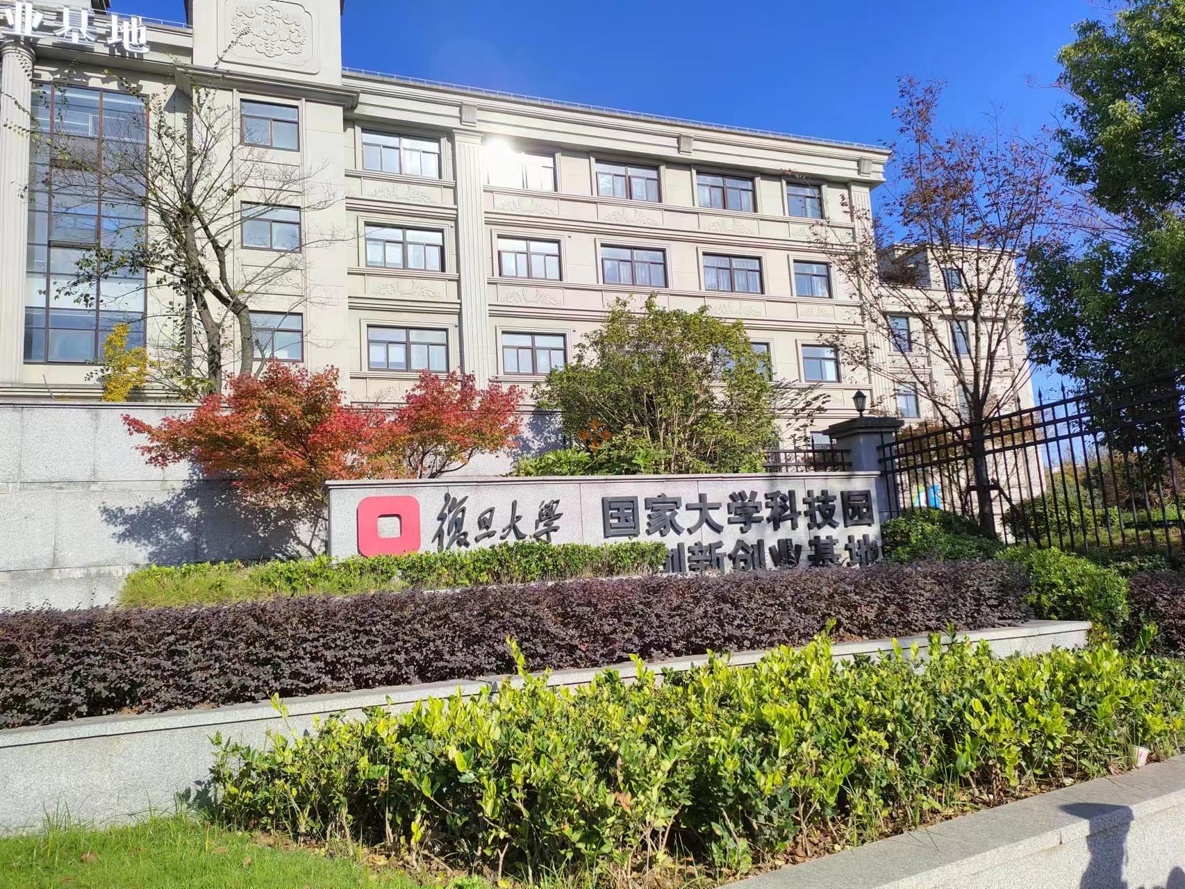 复旦大学 国家大学科技园创新创业基地