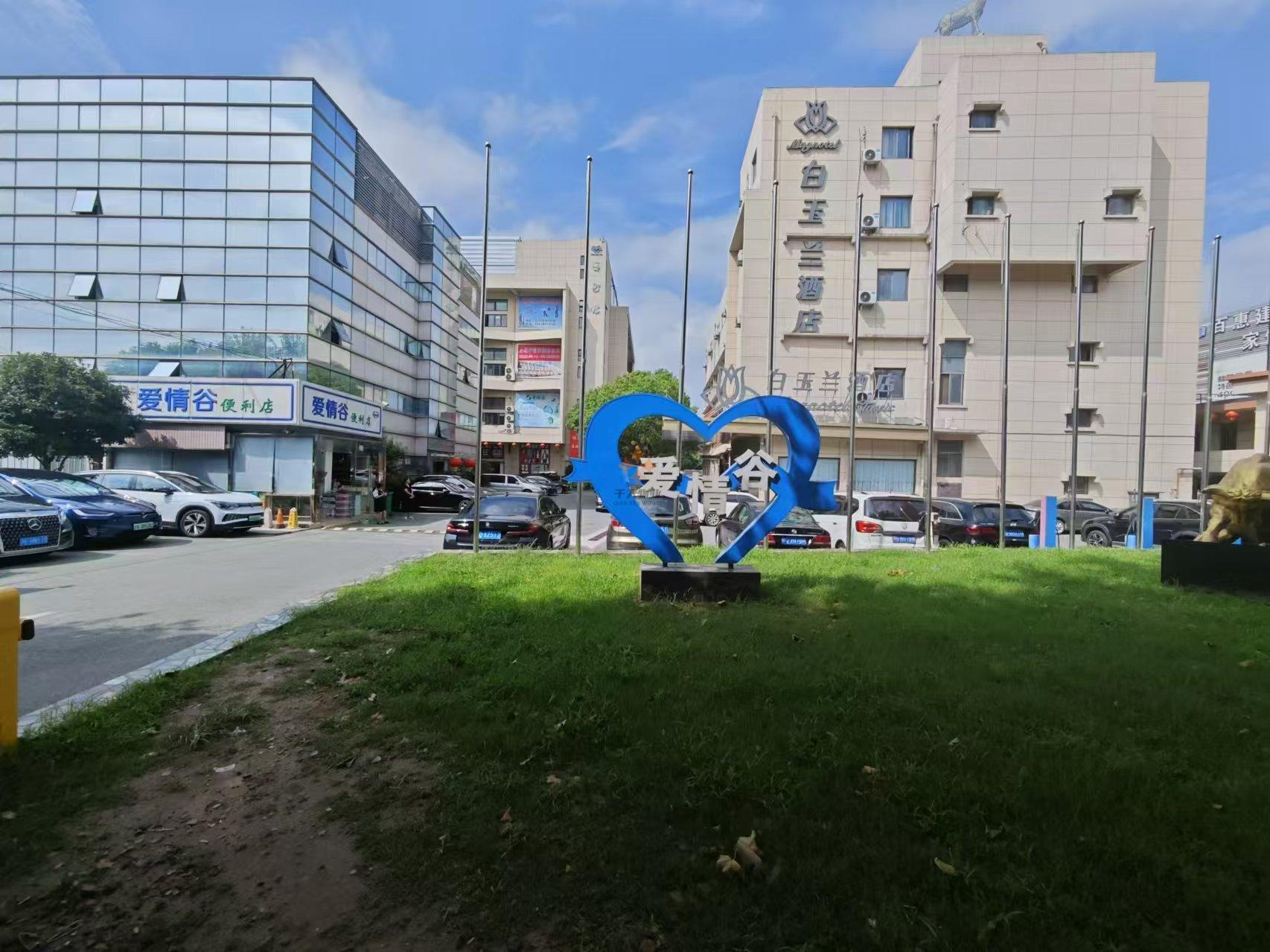 川沙爱情谷Love Valley（爱情谷文创园区，又称“爱情谷工业园”）