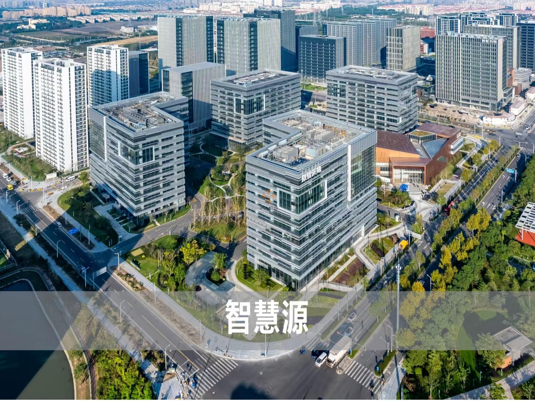 张江科学城数智天地·智慧源