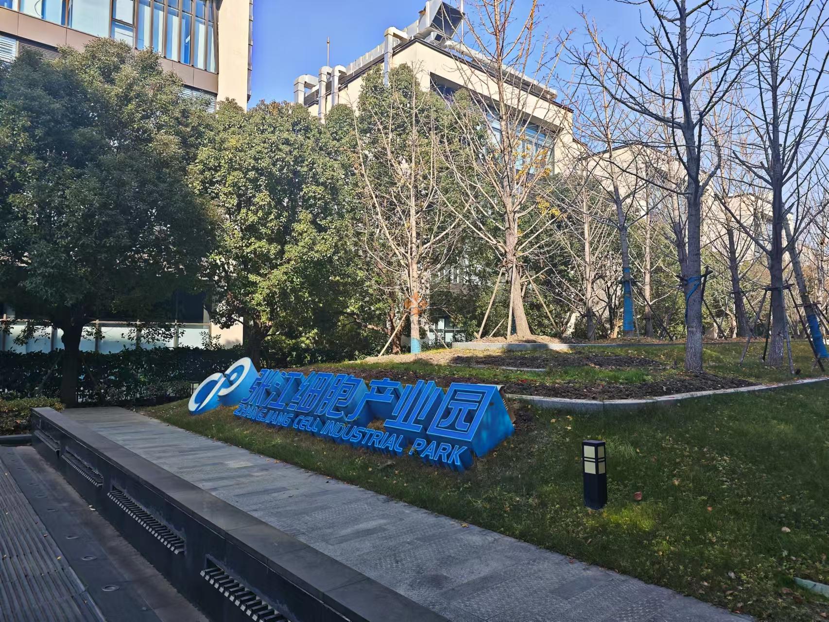 张江细胞产业园