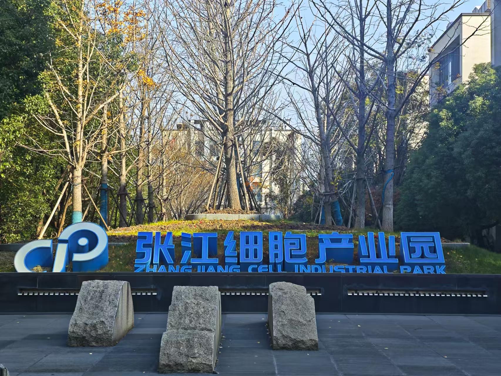 张江细胞产业园