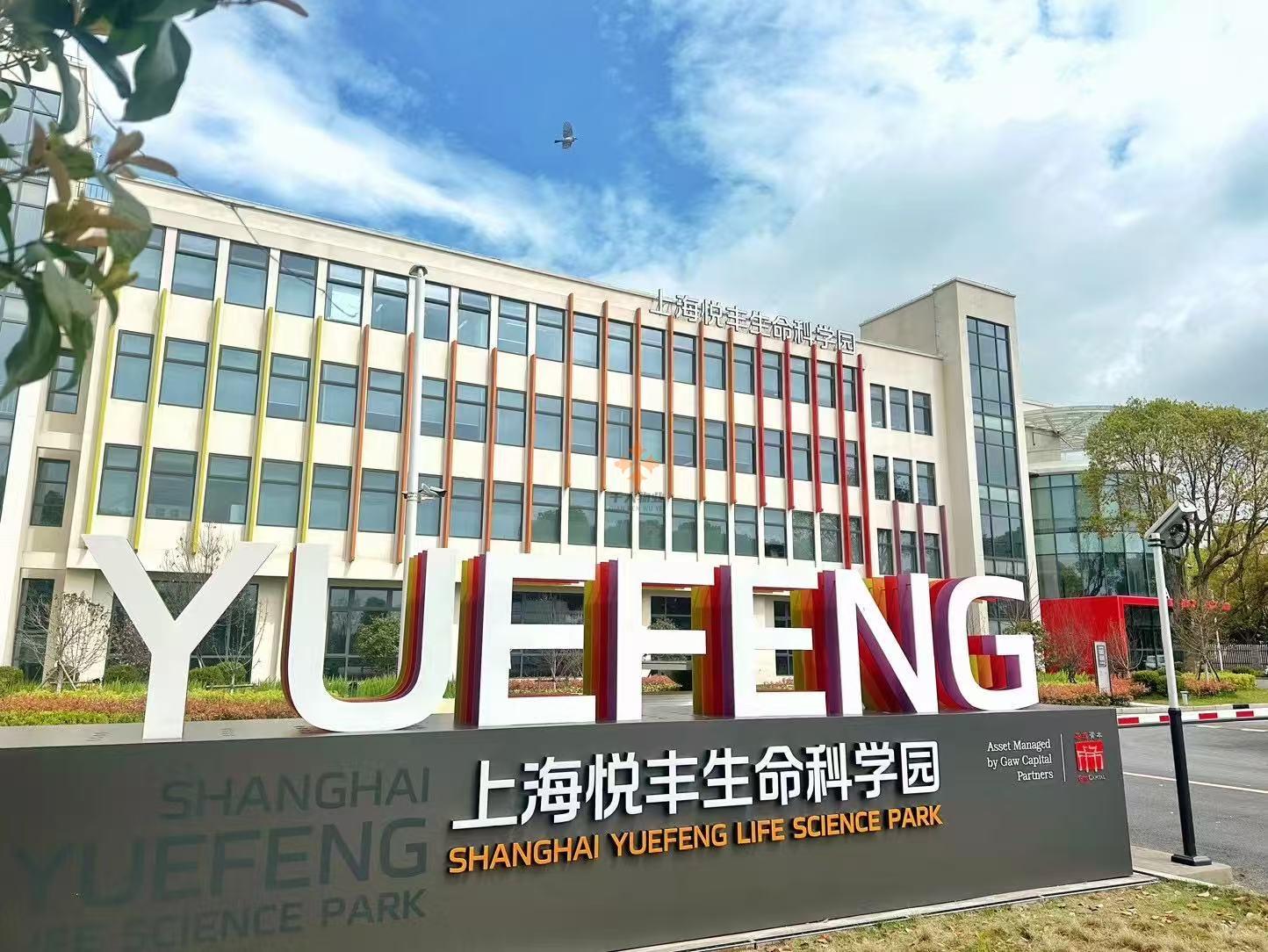 悦丰科学园
