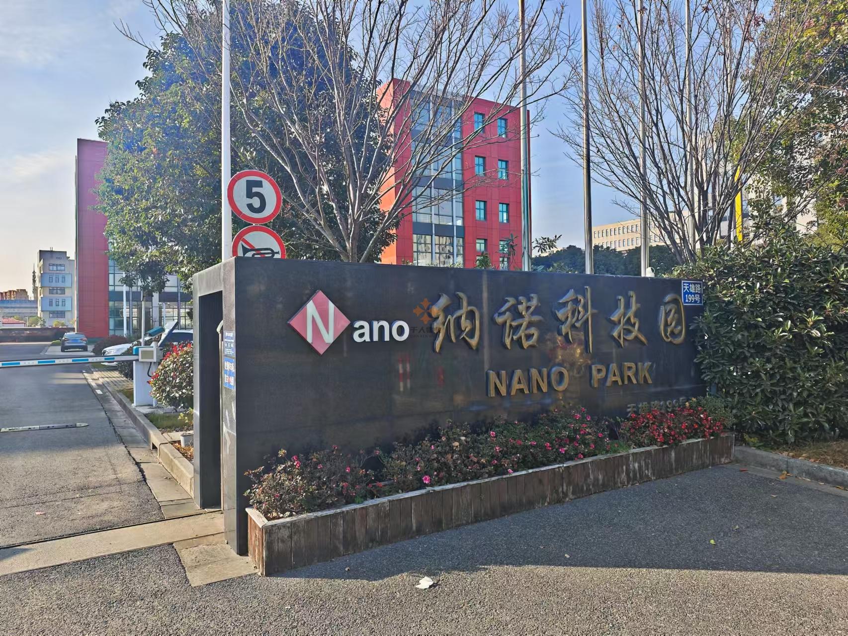 纳诺科技园