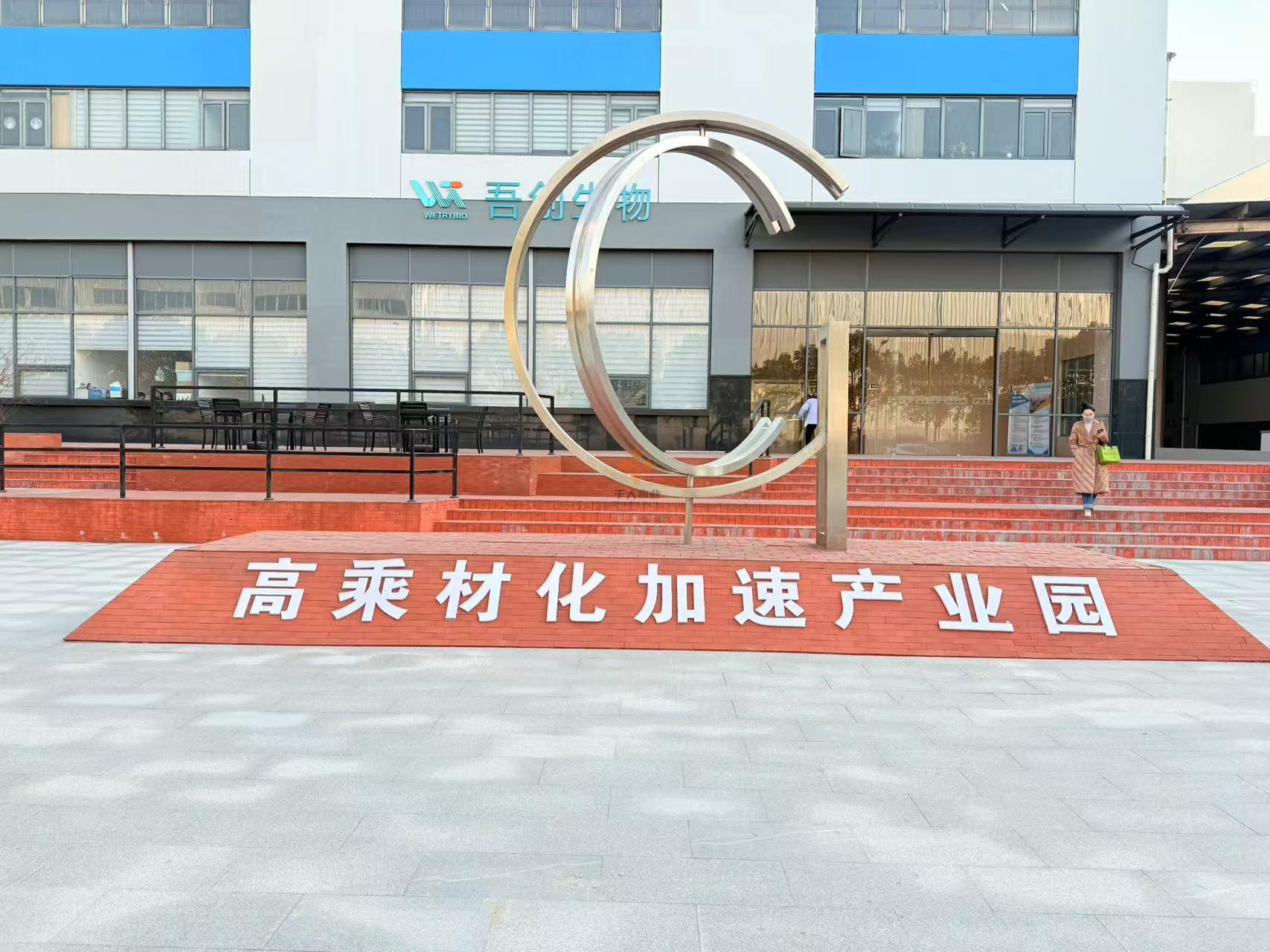 高乘材化加速产业园