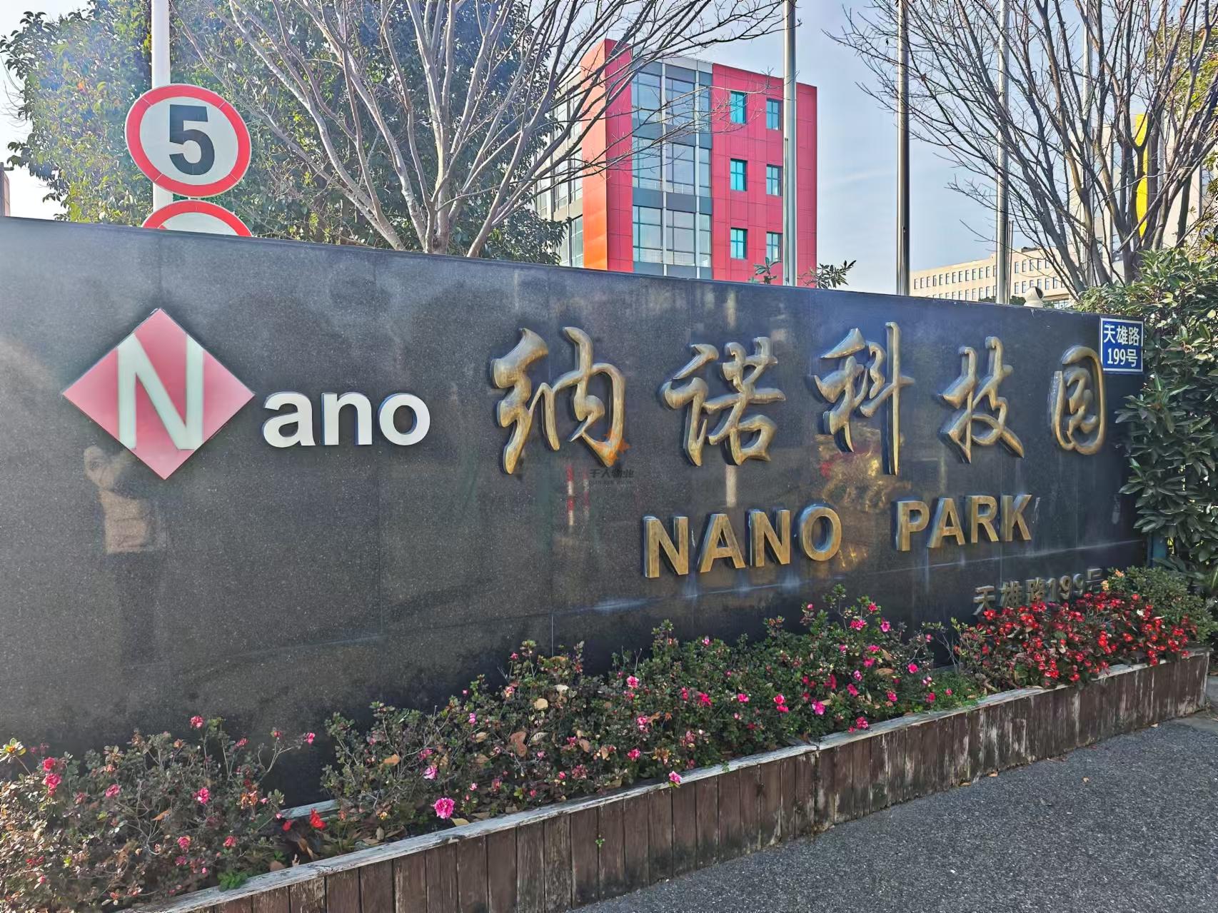 纳诺科技园