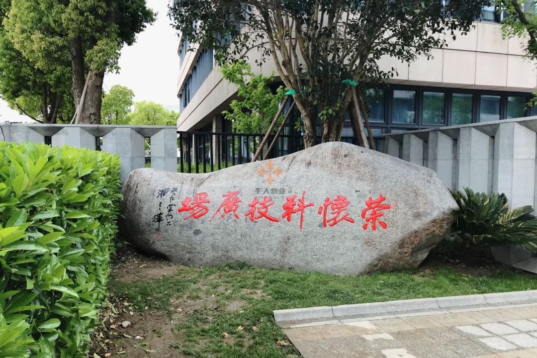 荣怀科技广场