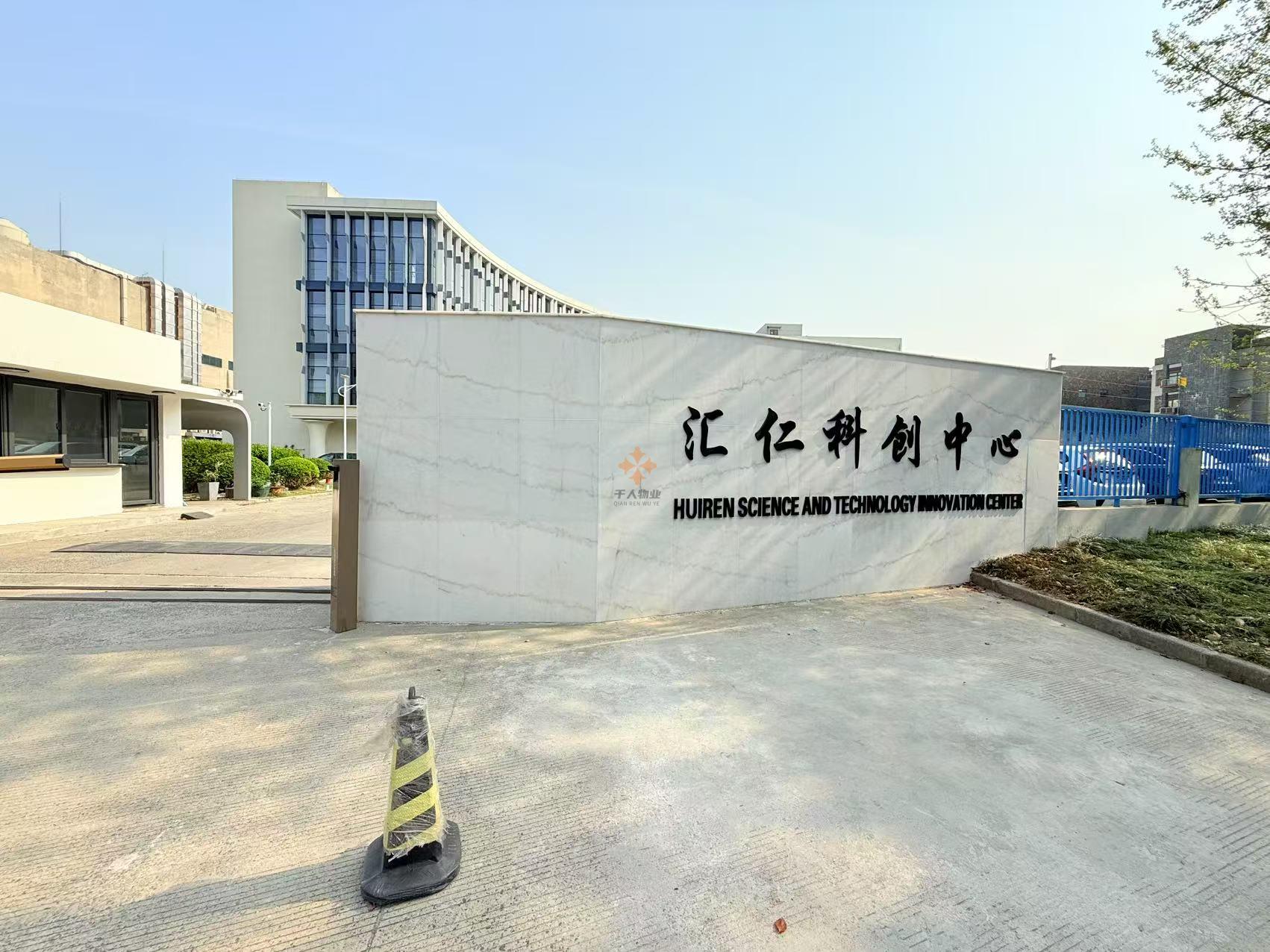 汇仁科创中心