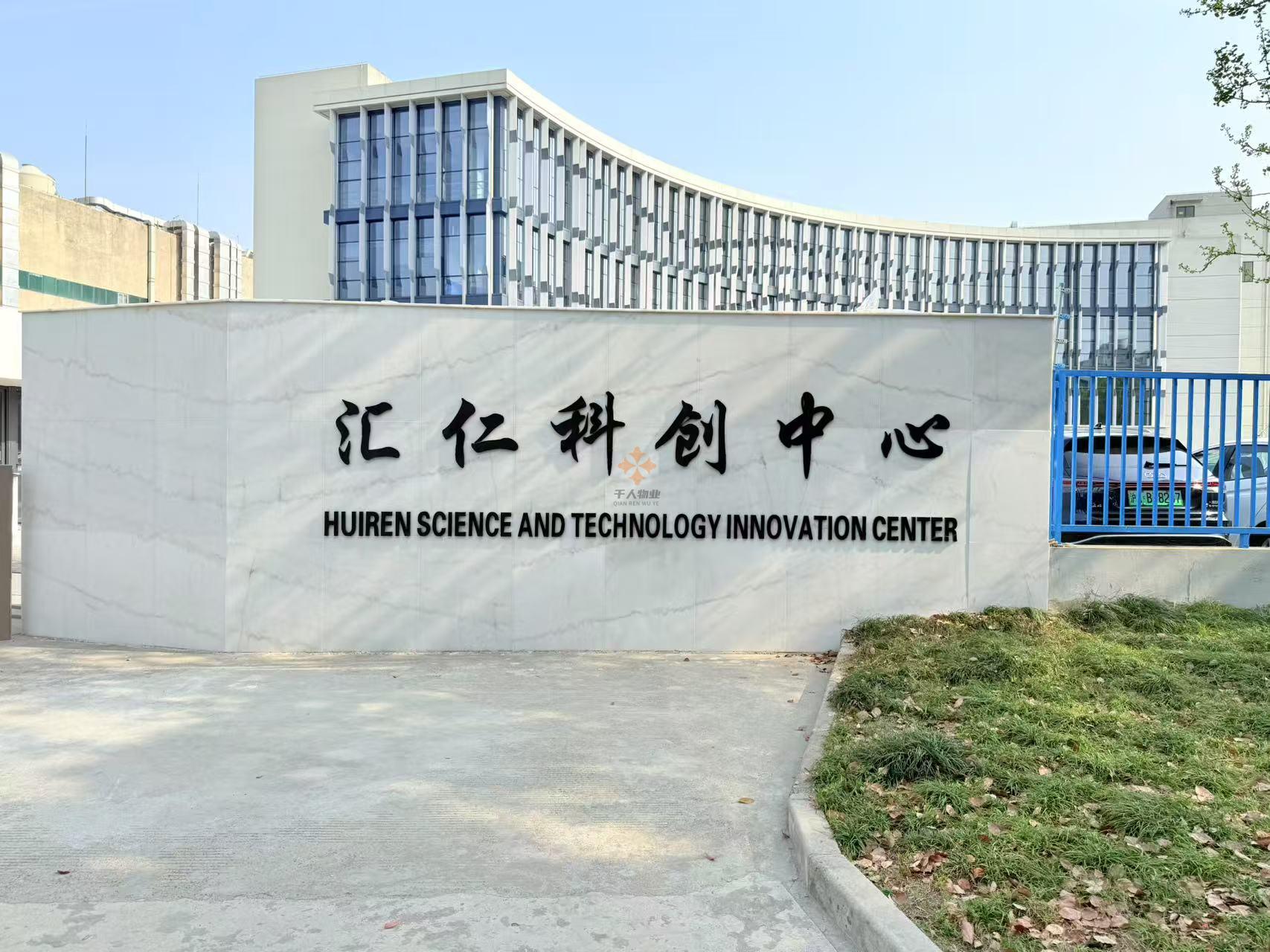 汇仁科创中心