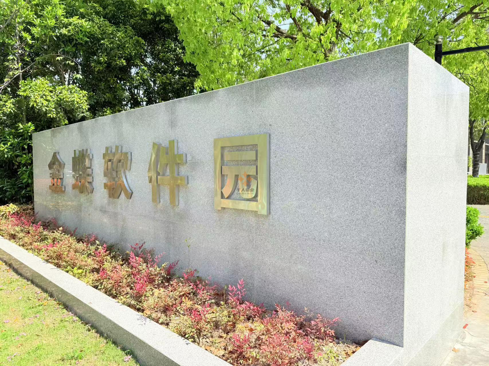 金蝶软件园