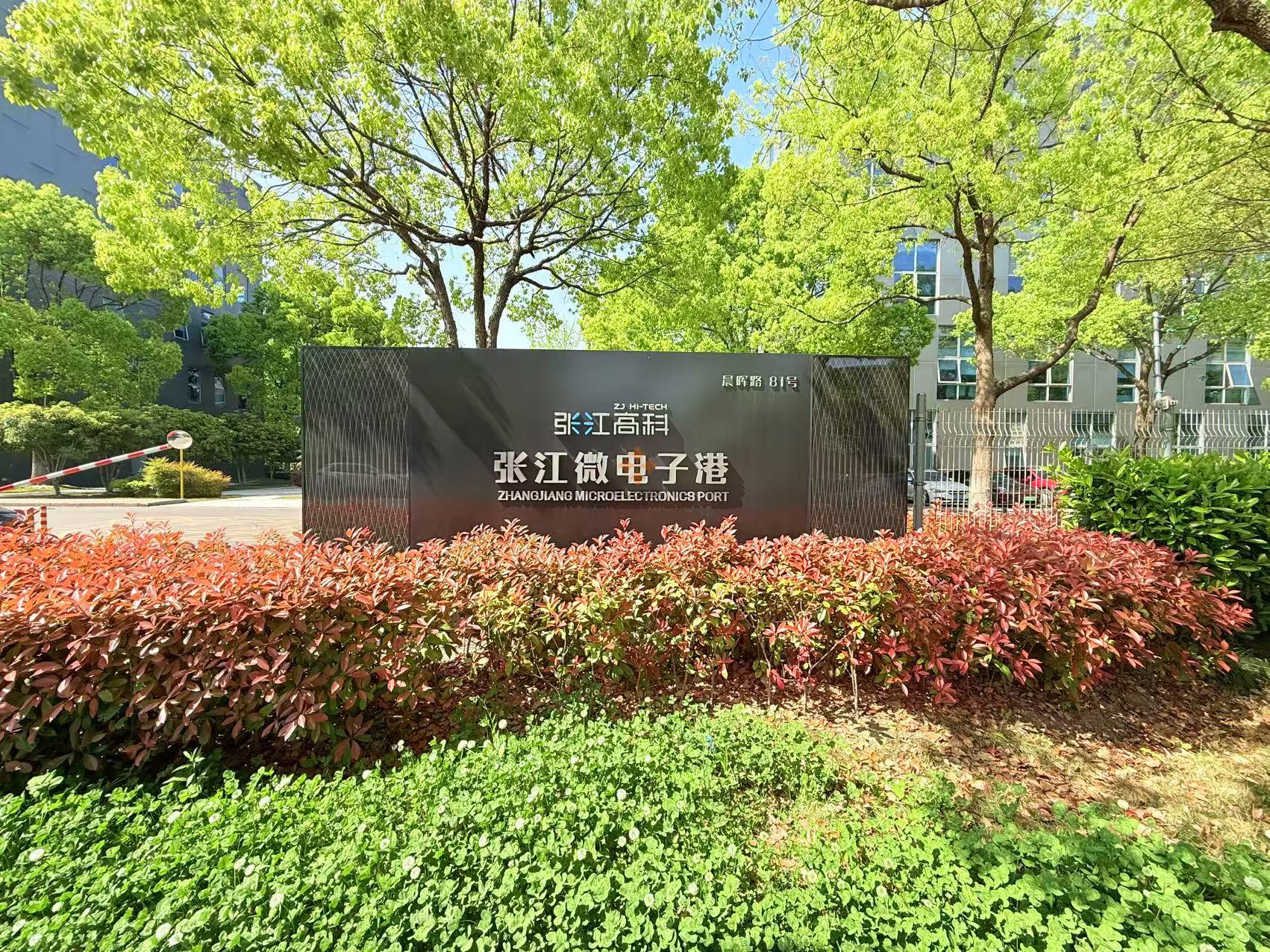 张江微电子港