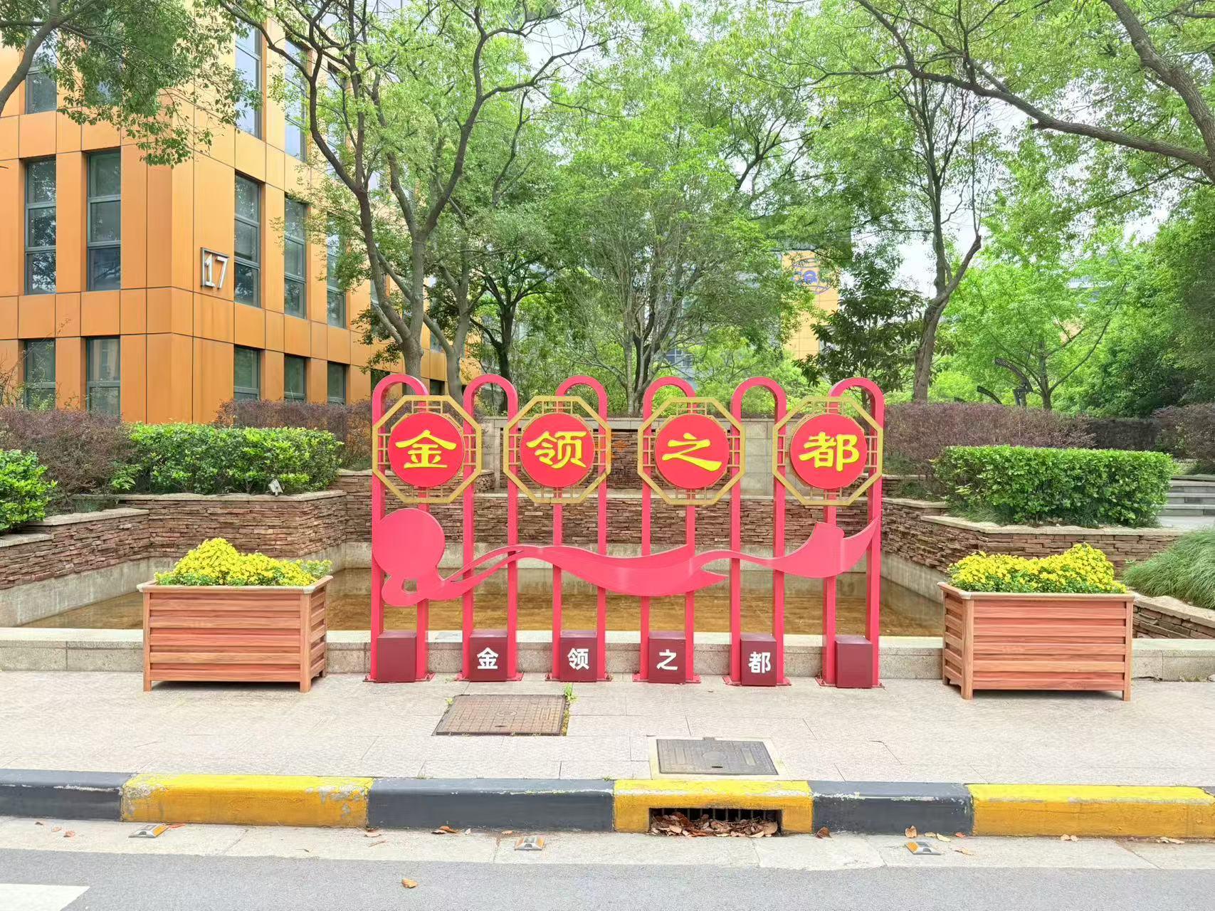 金领之都-金桥“高新产业”和“绿色环保”园区