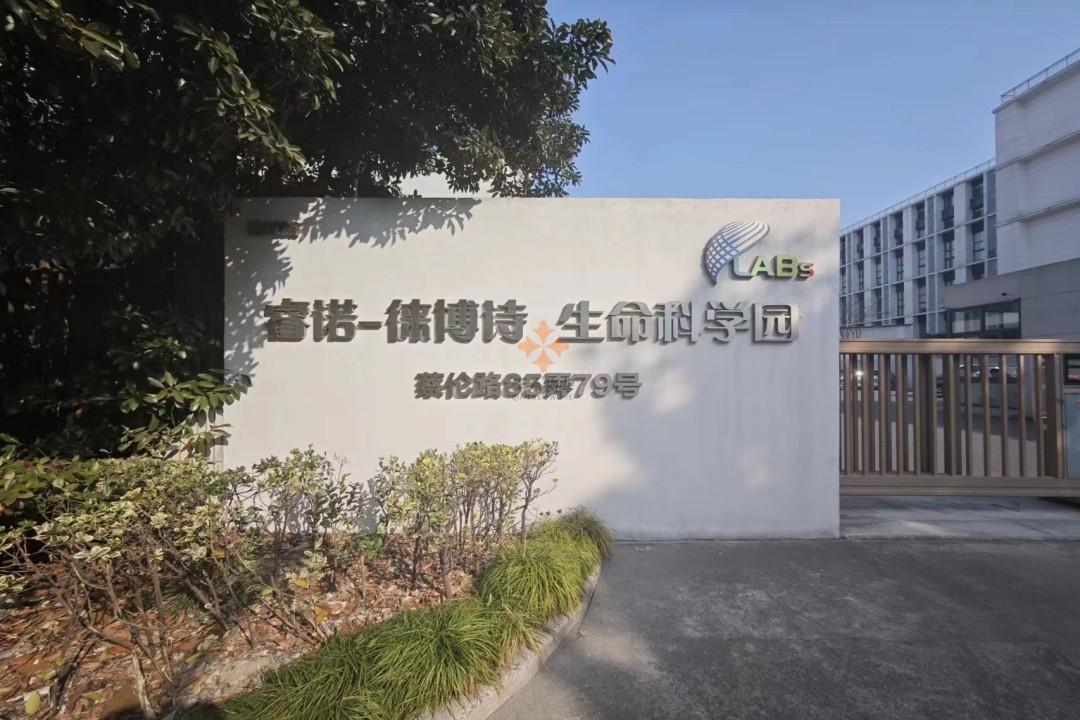 上海睿诺徕博诗生命科学园