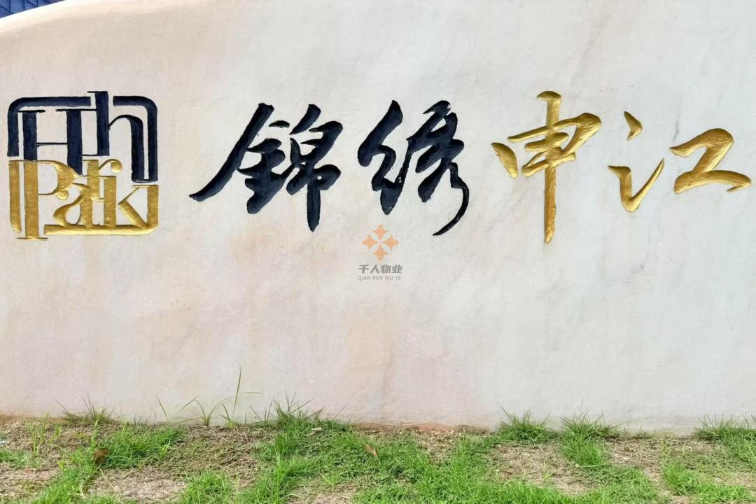 锦绣申江