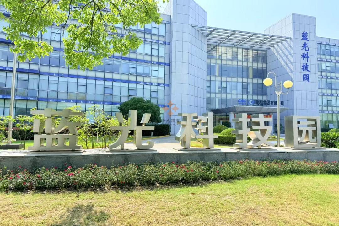 蓝光科技园