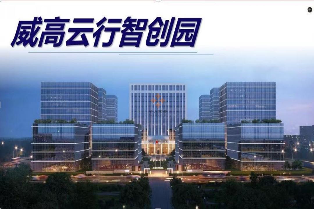 威高云行智创园