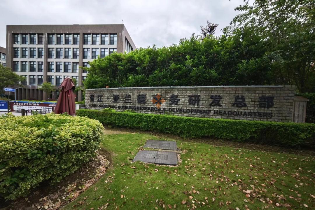 张江亚兰德商务研发总部-关于我们