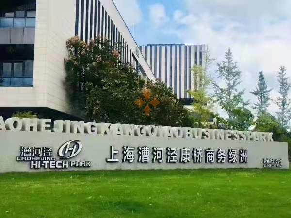 漕河泾康桥商务绿洲:一站式商务生活圈,工作休闲两不误