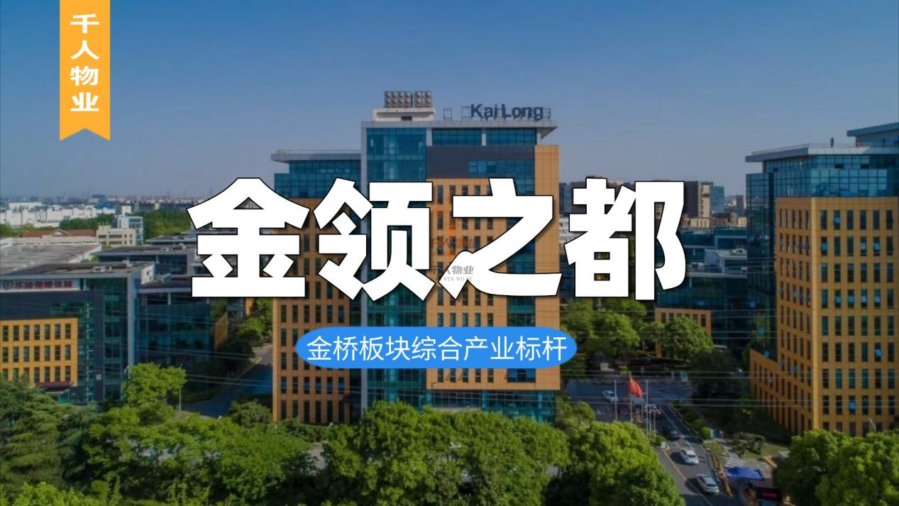 金桥板块综合产业标杆：金领之都赋能企业多元发展