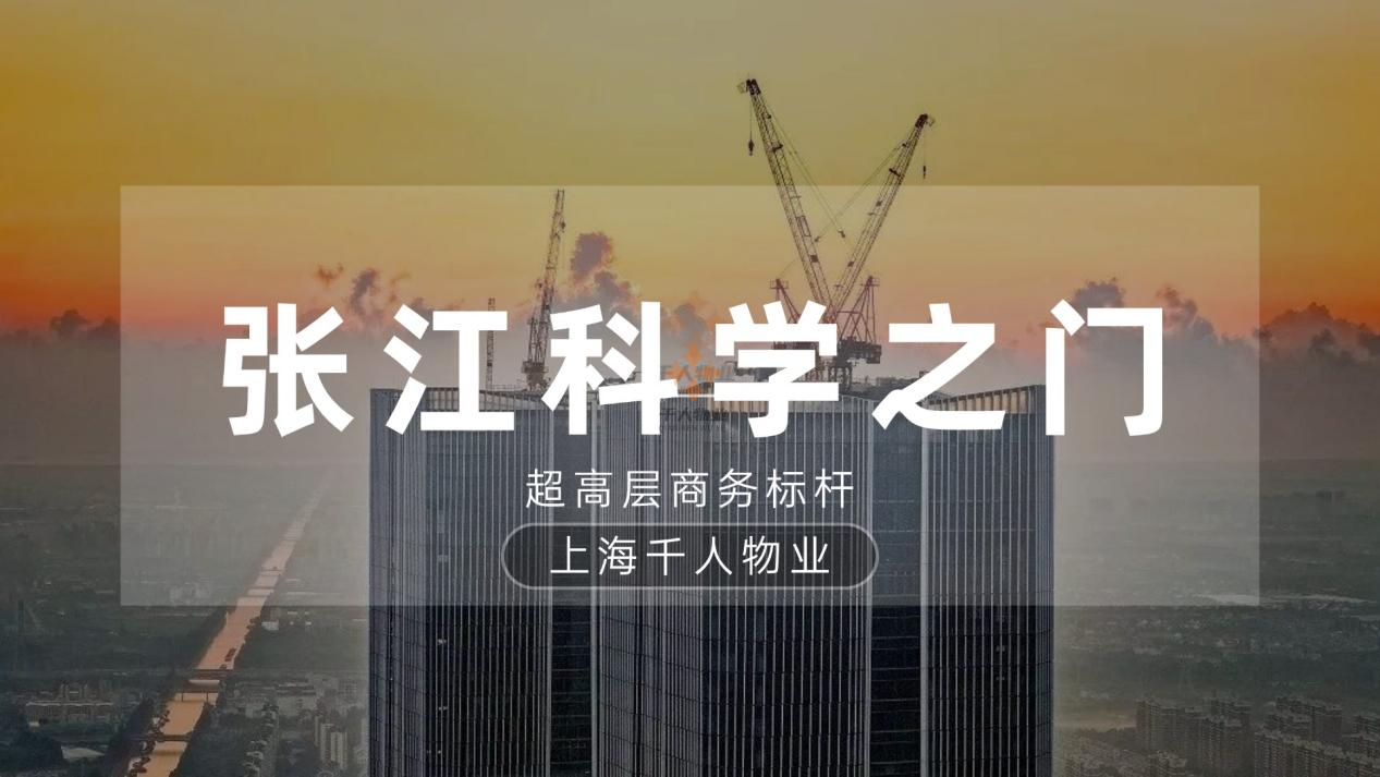 张江科学之门：超高层商务标杆