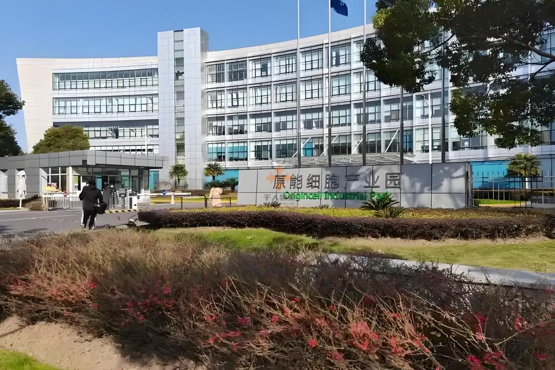 原能细胞产业园-关于我们