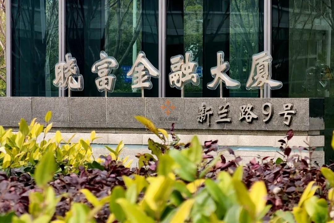 晓富金融大厦-关于我们