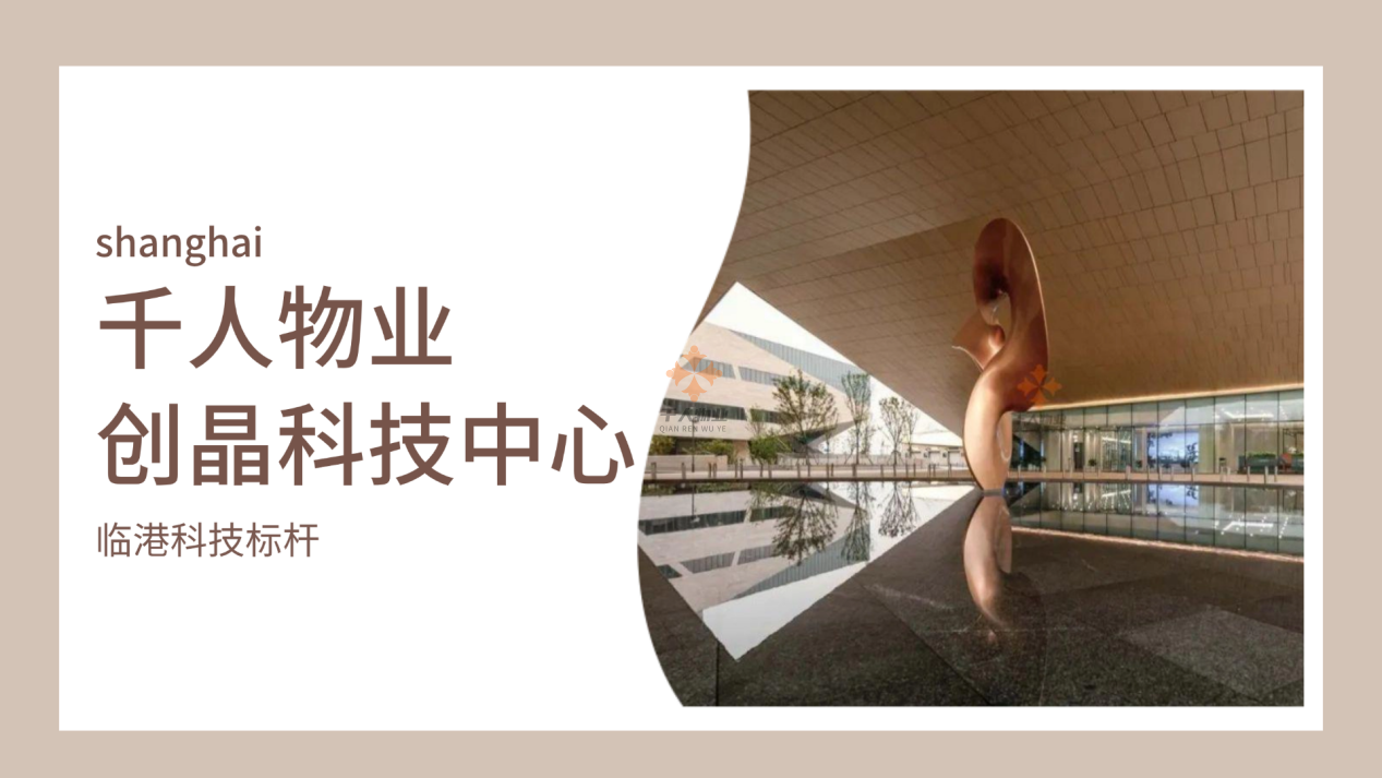 创晶科技中心，赋能科技企业未来发展