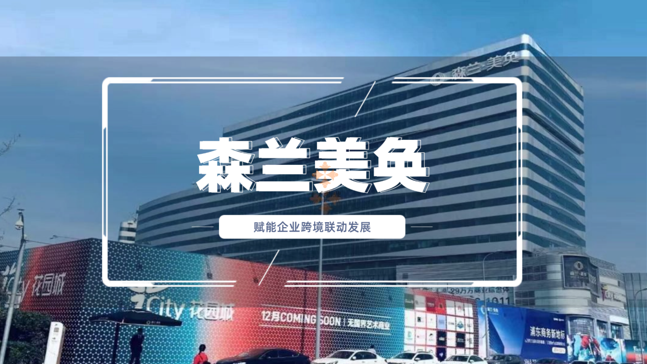 森兰美奂大厦，赋能企业跨境联动发展