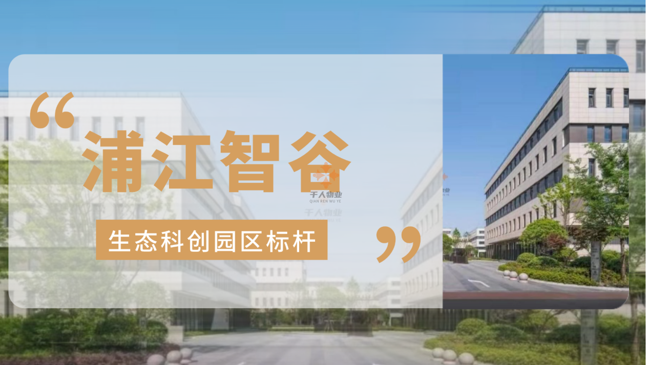 浦江智谷，生态科创园区标杆