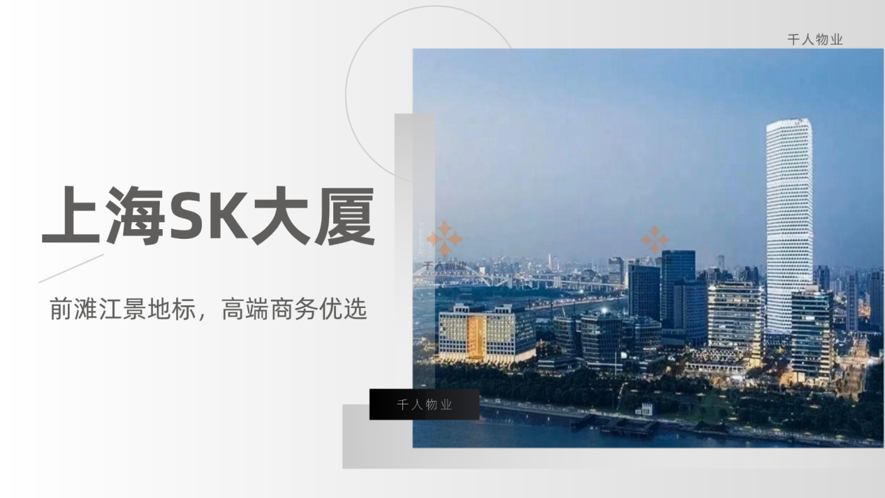 上海SK大厦：前滩江景地标，高端商务优选!