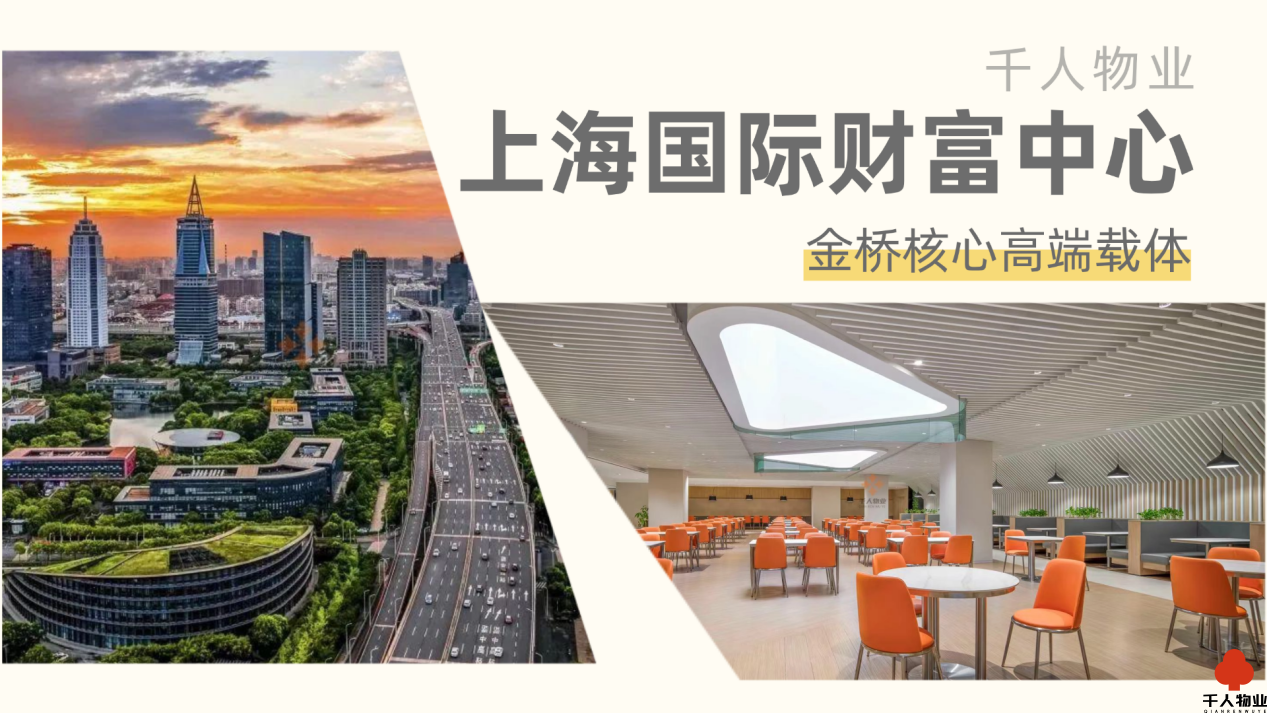 上海国际财富中心：金桥核心高端载体，赋能企业多元发展