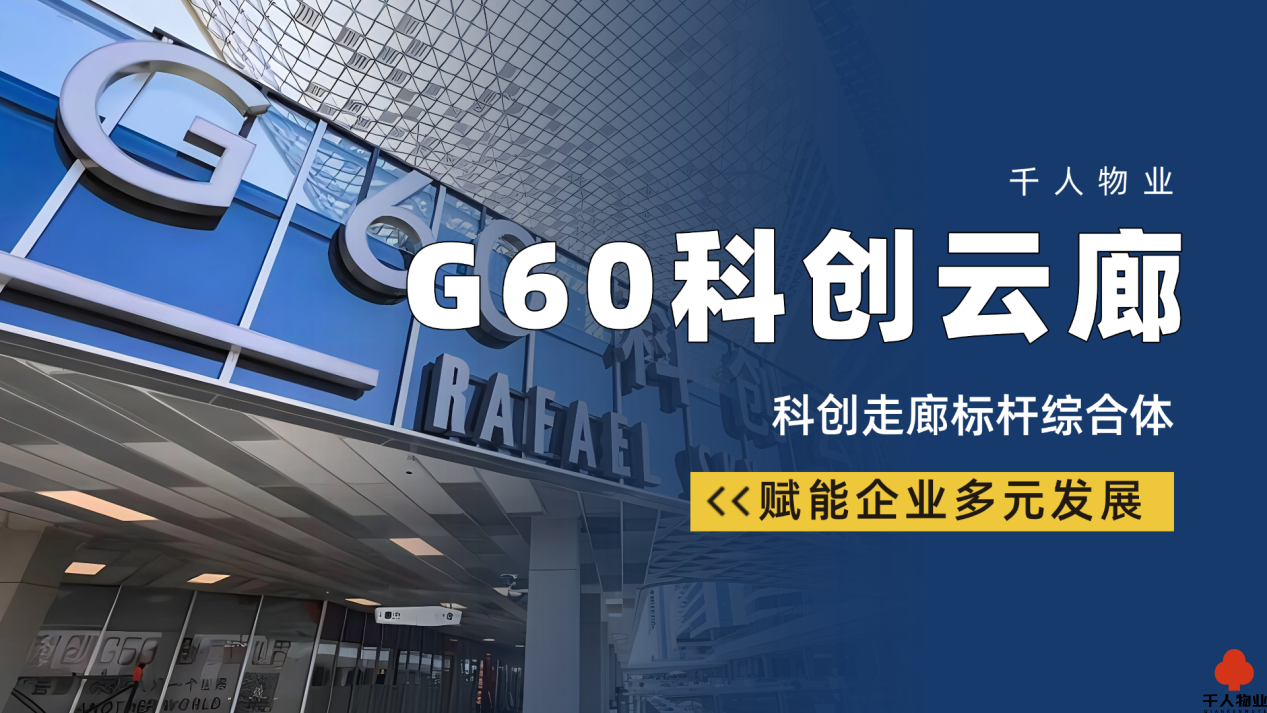 G60科创云廊：科创走廊标杆综合体，赋能企业多元发展
