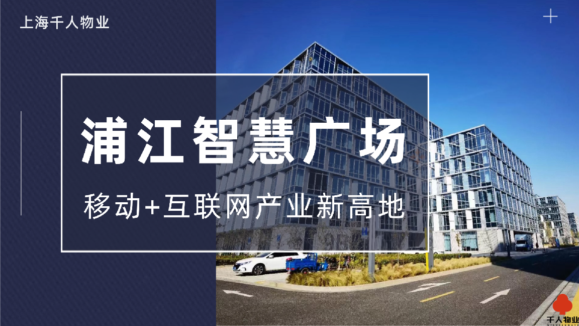 浦江智慧广场：打造大张江区域“移动+互联网”产业新高地