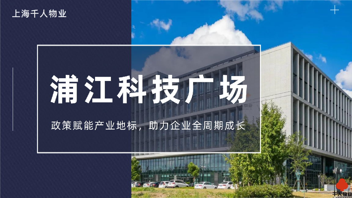 浦江科技广场：政策赋能产业地标，助力企业全周期成长