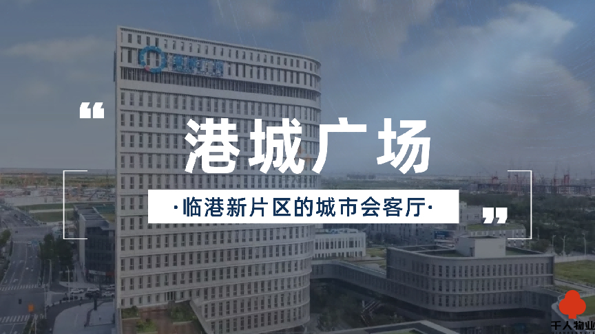 千人物业港城广场，临港新片区的城市会客厅