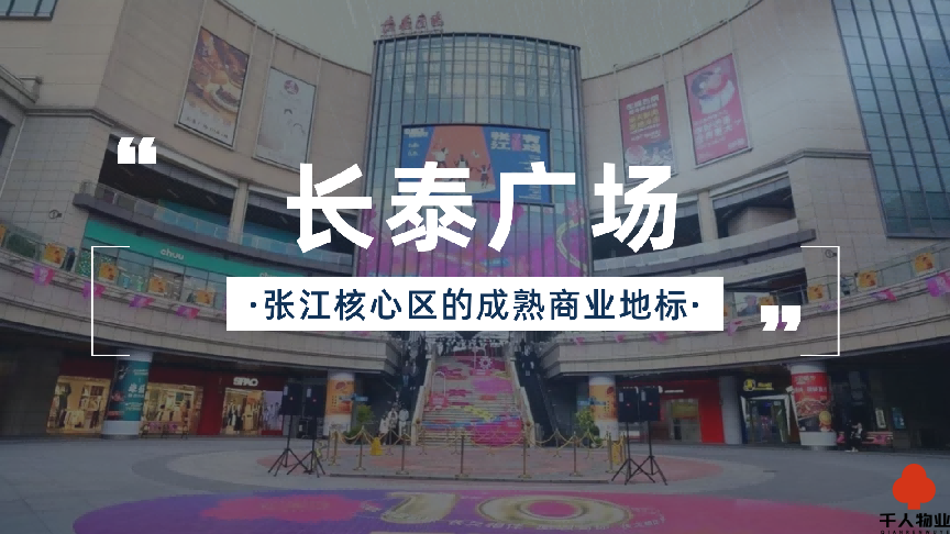 长泰广场：张江核心区的成熟商业地标