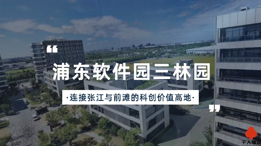 连接张江与前滩，浦东软件园三林园创造科创价值高地